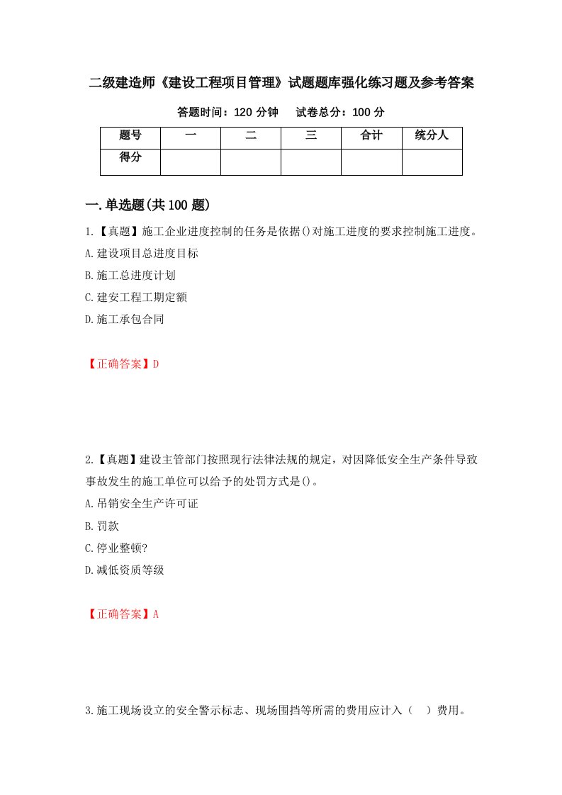 二级建造师建设工程项目管理试题题库强化练习题及参考答案92