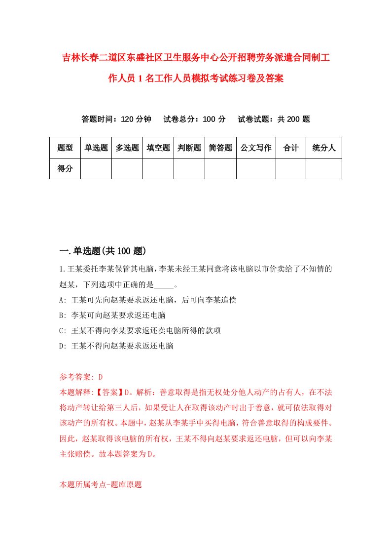 吉林长春二道区东盛社区卫生服务中心公开招聘劳务派遣合同制工作人员1名工作人员模拟考试练习卷及答案8