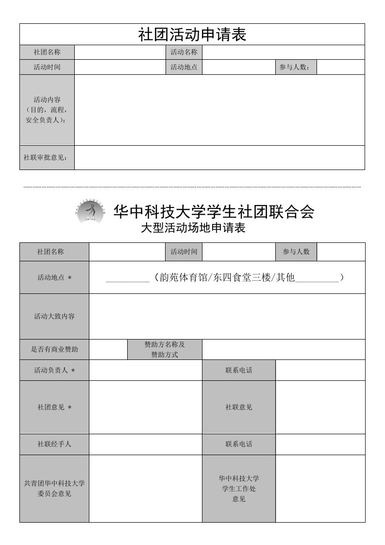 社团活动申请表