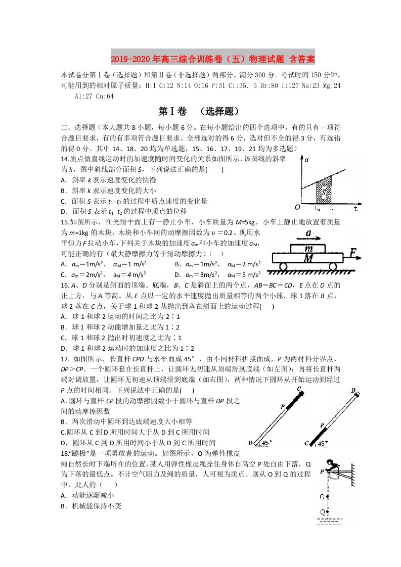 2019-2020年高三综合训练卷（五）物理试题