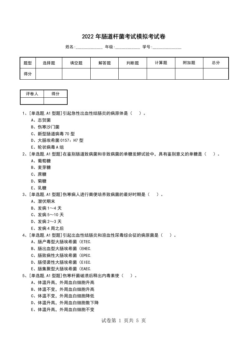 2022年肠道杆菌考试模拟考试卷