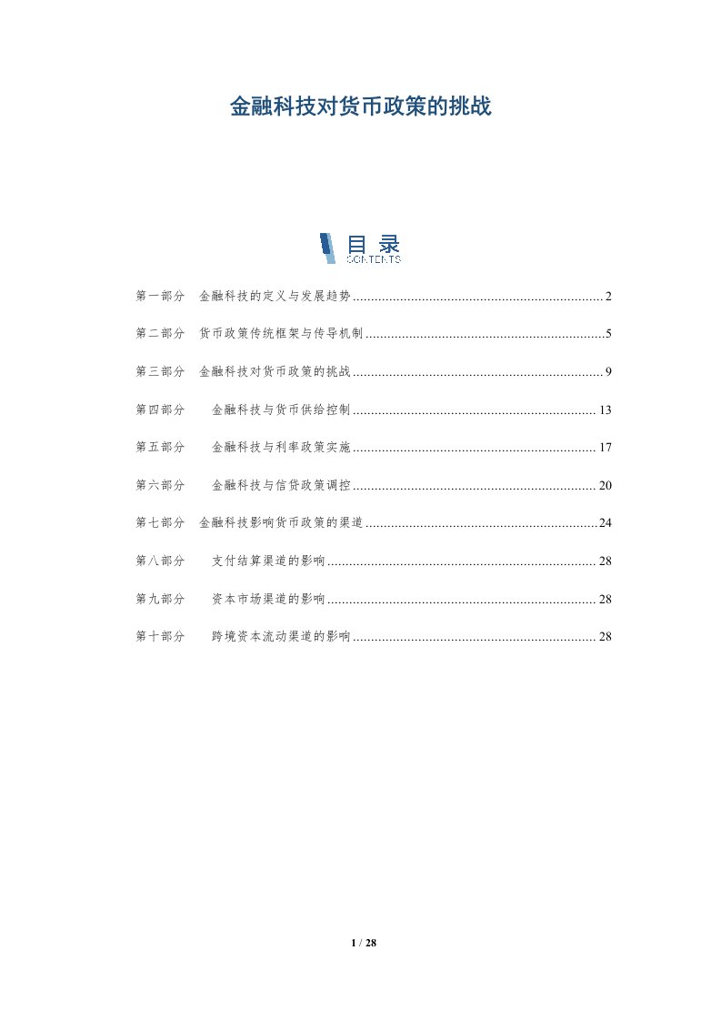 金融科技对货币政策的挑战