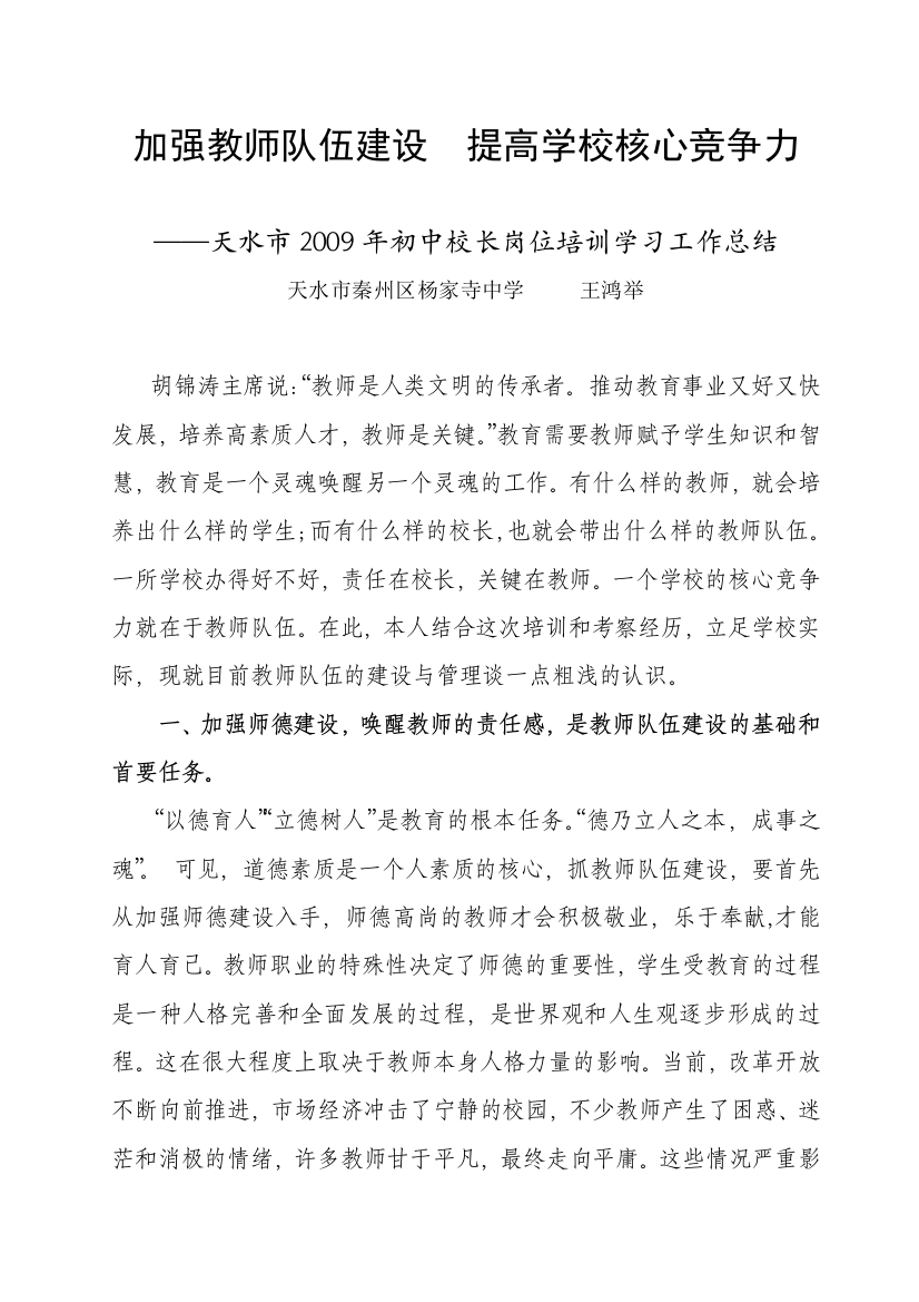 (word完整版)加强教师队伍建设提高学校核心竞争力