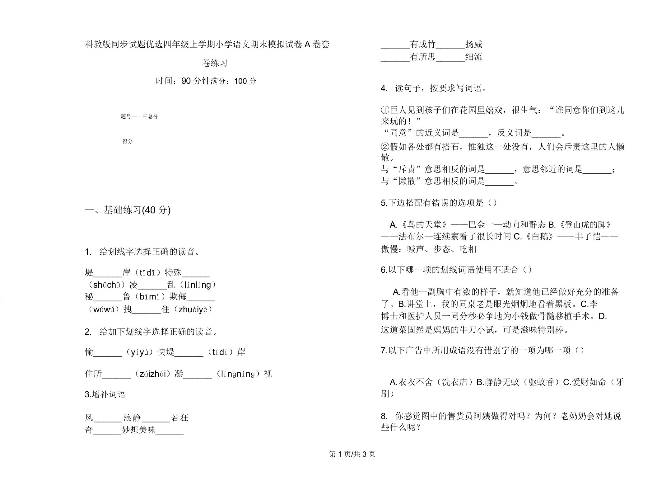 科教版同步试题四年级上学期小学语文期末模拟试卷A卷套卷练习