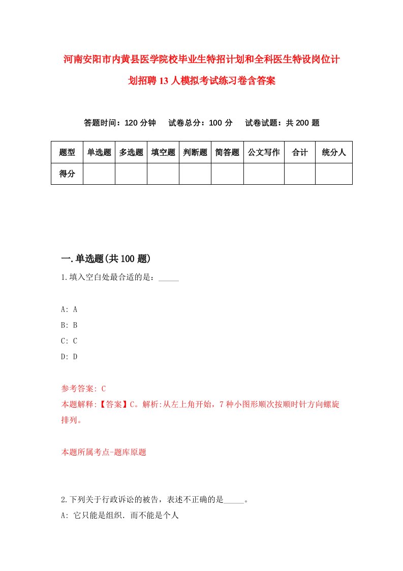 河南安阳市内黄县医学院校毕业生特招计划和全科医生特设岗位计划招聘13人模拟考试练习卷含答案第9版