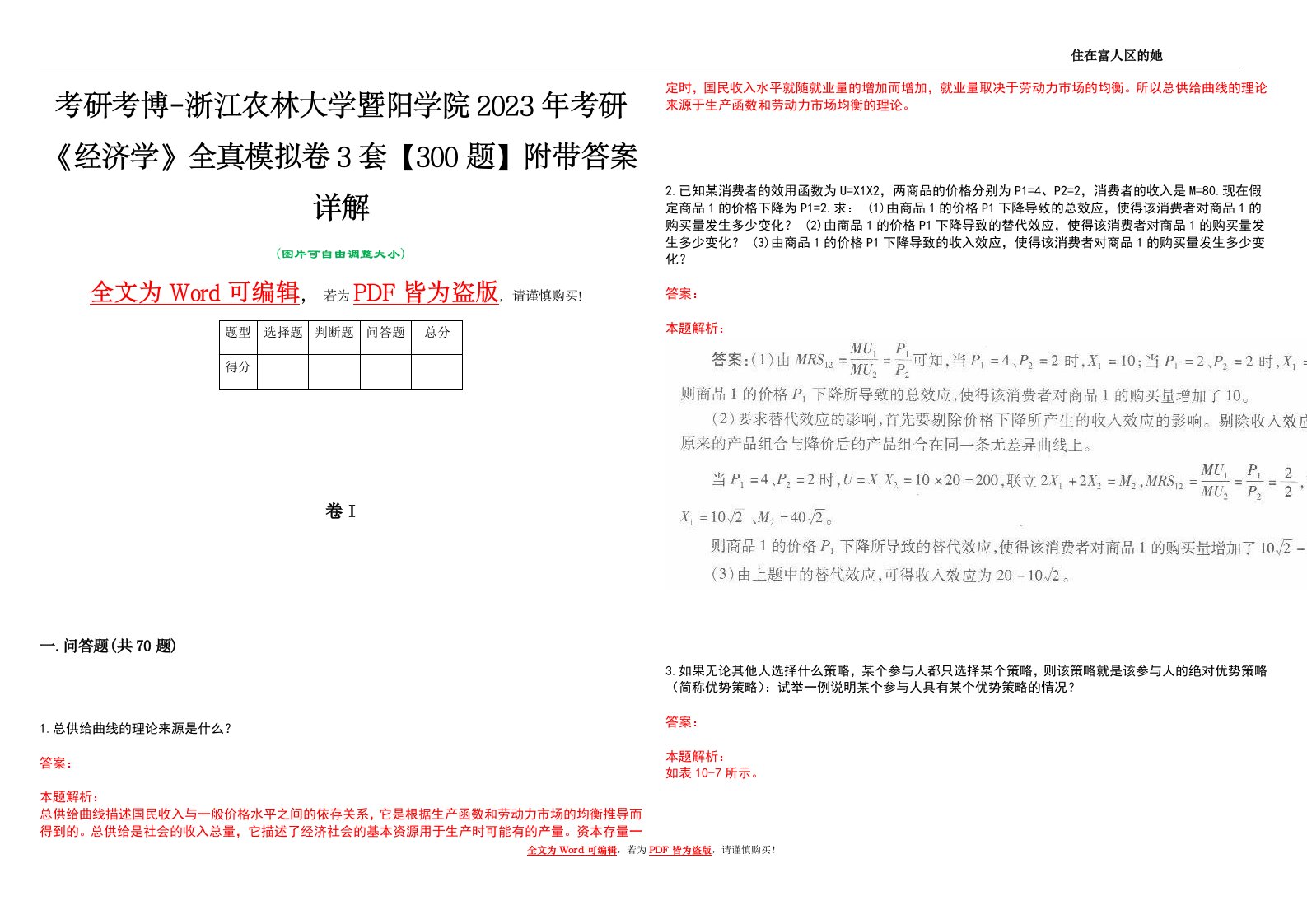 考研考博-浙江农林大学暨阳学院2023年考研《经济学》全真模拟卷3套【300题】附带答案详解V1.3