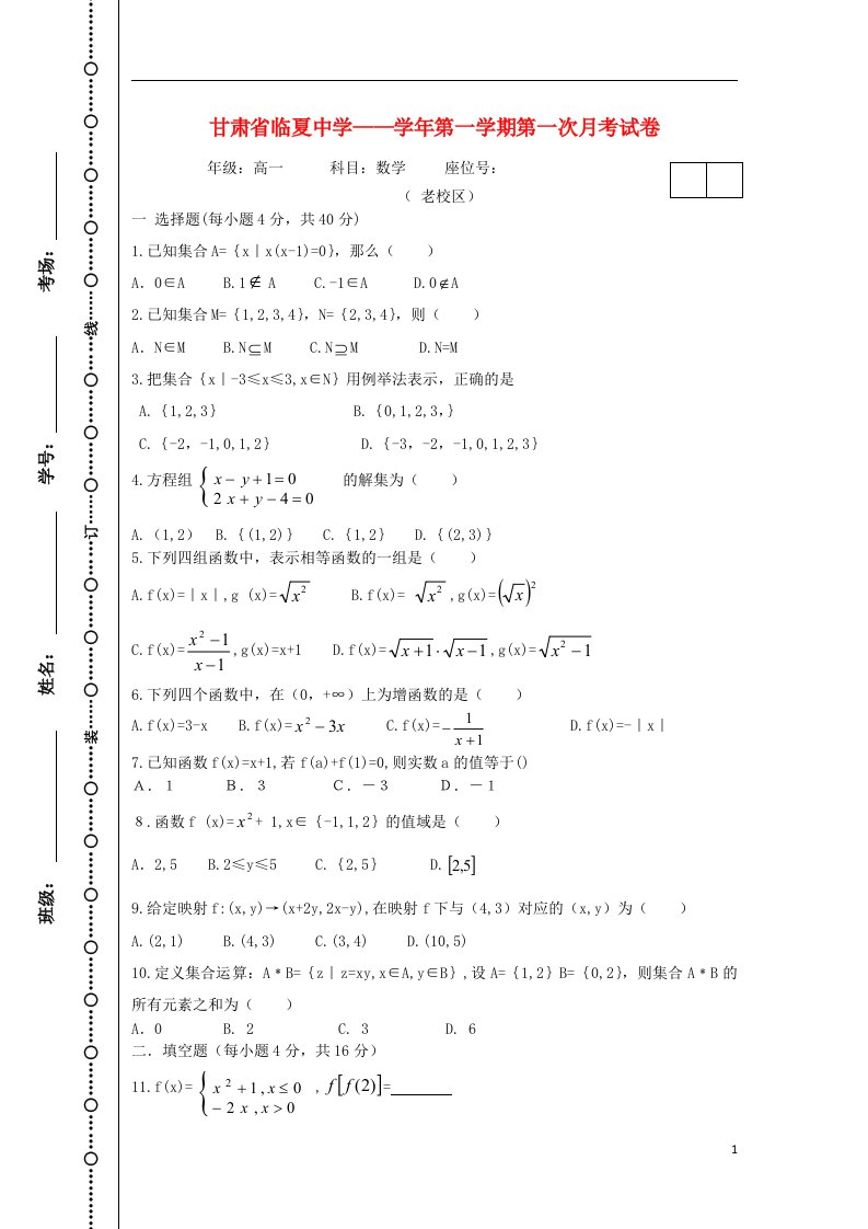 甘肃省临夏中学高一数学上学期第一次月考（A）试题（无答案）新人教A版