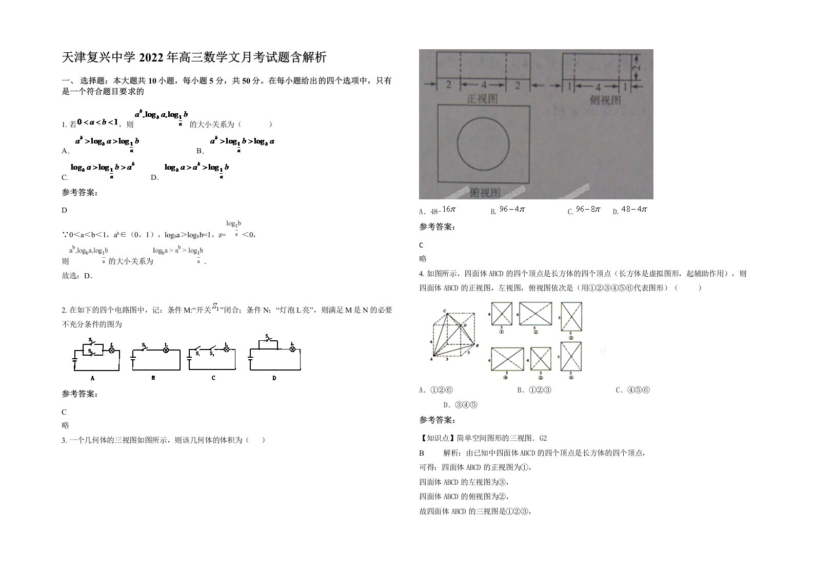 天津复兴中学2022年高三数学文月考试题含解析