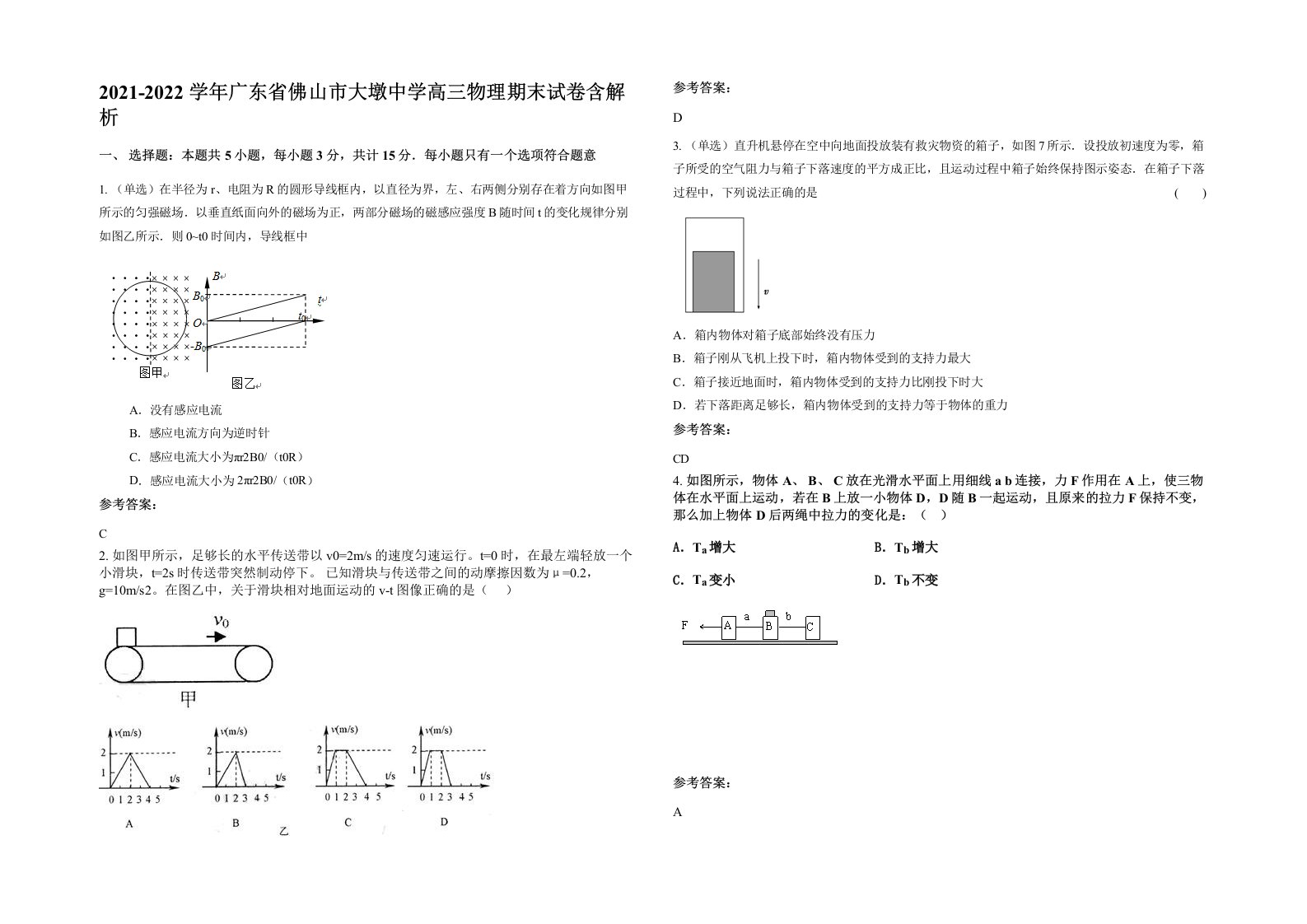 2021-2022学年广东省佛山市大墩中学高三物理期末试卷含解析