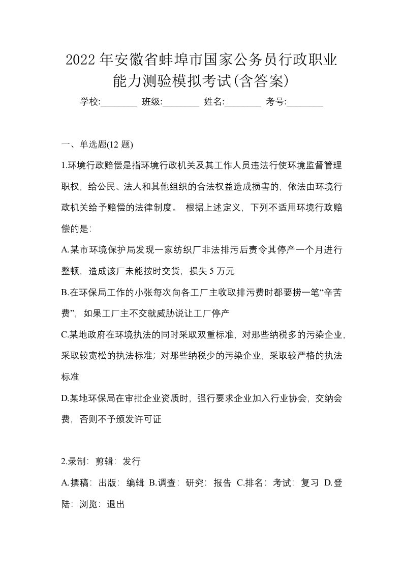 2022年安徽省蚌埠市国家公务员行政职业能力测验模拟考试含答案