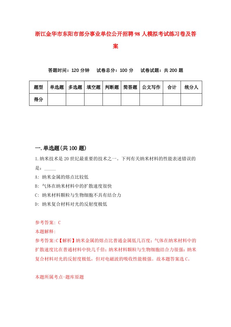 浙江金华市东阳市部分事业单位公开招聘98人模拟考试练习卷及答案5