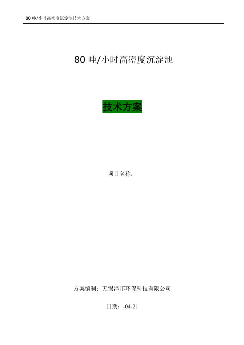 80吨每小时高密度沉淀池专题方案-无锡泽邦环保-.4.21