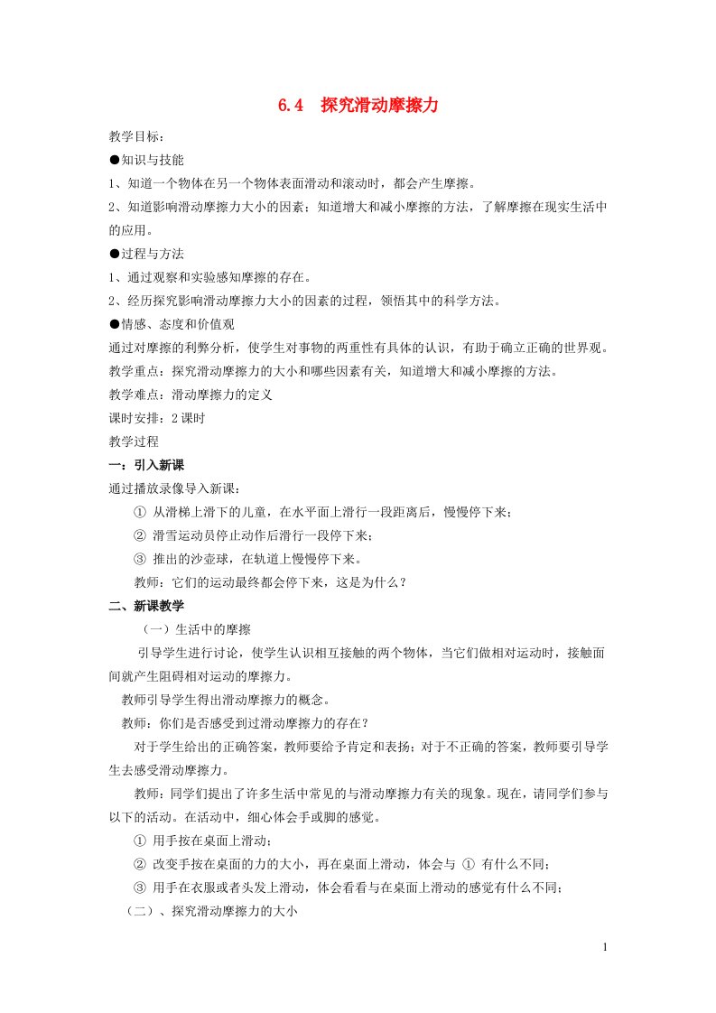 2022八年级物理下册第6章力和机械6.4探究活动摩擦力教案新版粤教沪版