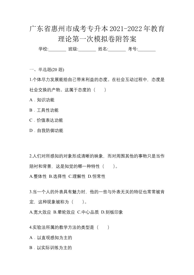 广东省惠州市成考专升本2021-2022年教育理论第一次模拟卷附答案