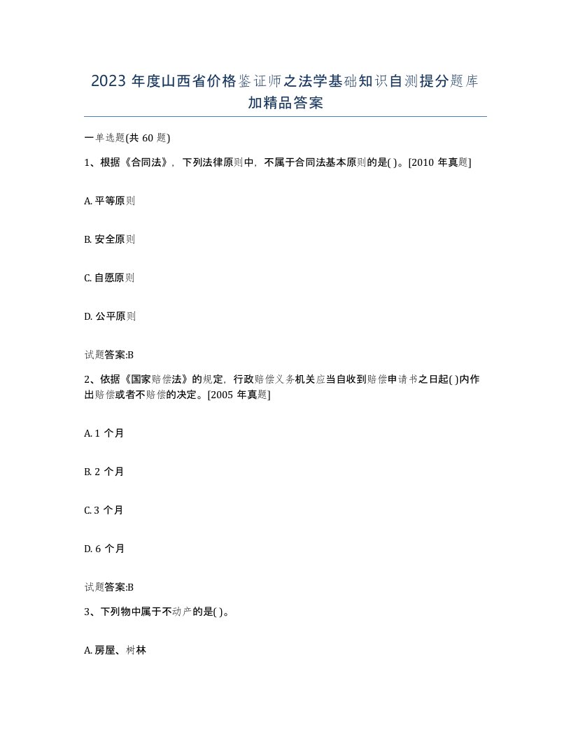 2023年度山西省价格鉴证师之法学基础知识自测提分题库加答案