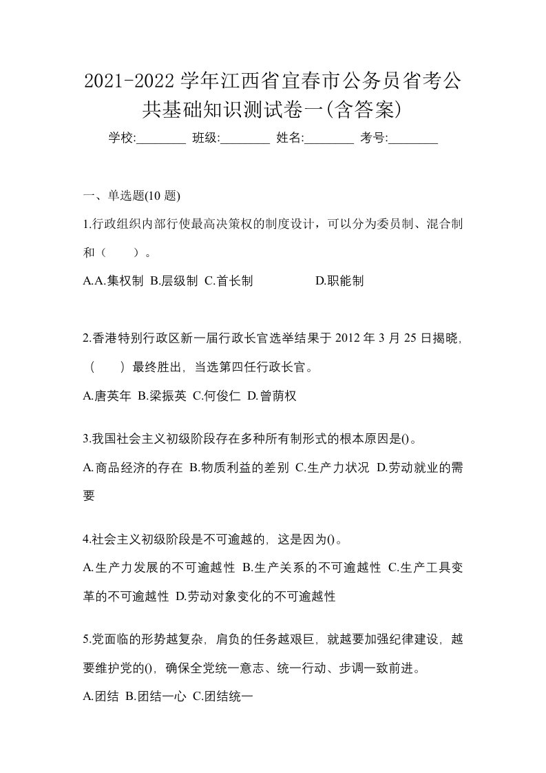 2021-2022学年江西省宜春市公务员省考公共基础知识测试卷一含答案