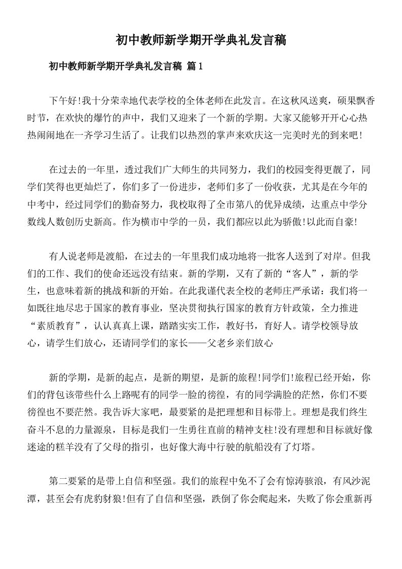 初中教师新学期开学典礼发言稿