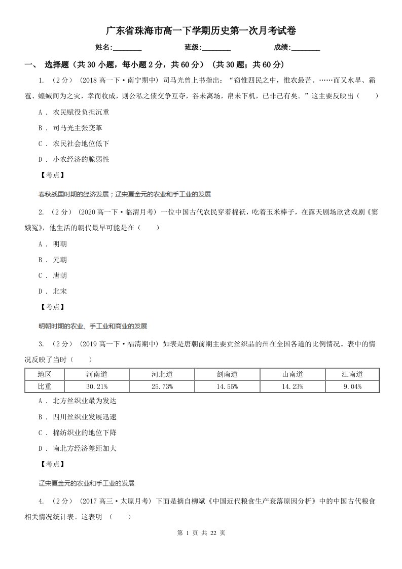 广东省珠海市高一下学期历史第一次月考试卷