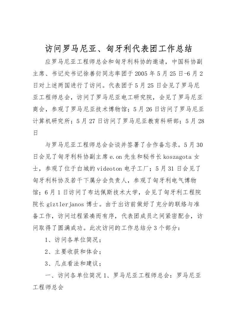 2022-访问罗马尼亚匈牙利代表团工作总结