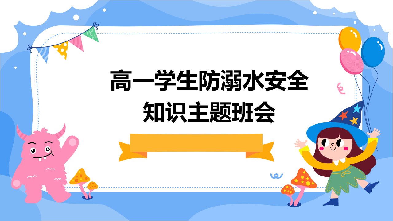 高一学生防溺水安全知识主题班会