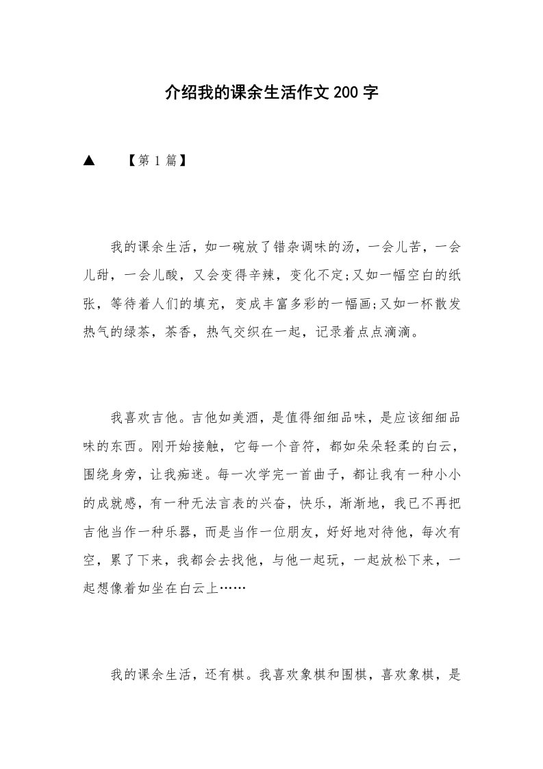 介绍我的课余生活作文200字