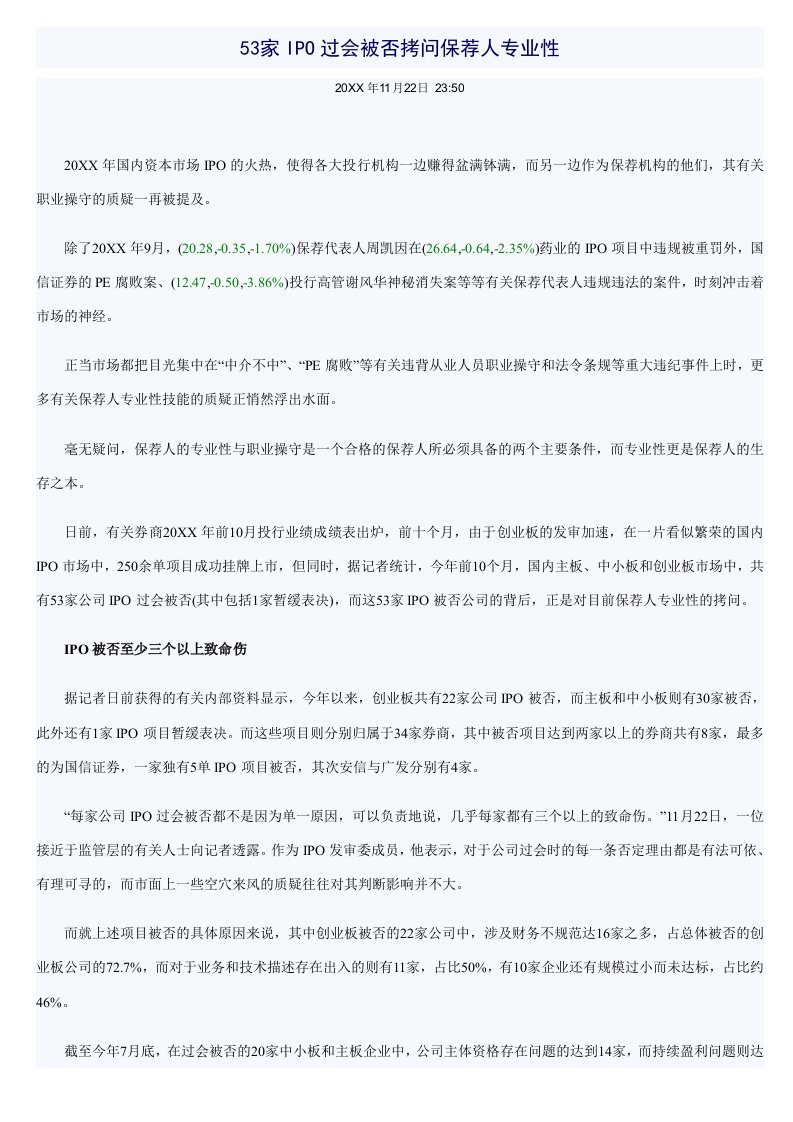 53家IPO过会被否拷问保荐人专业性