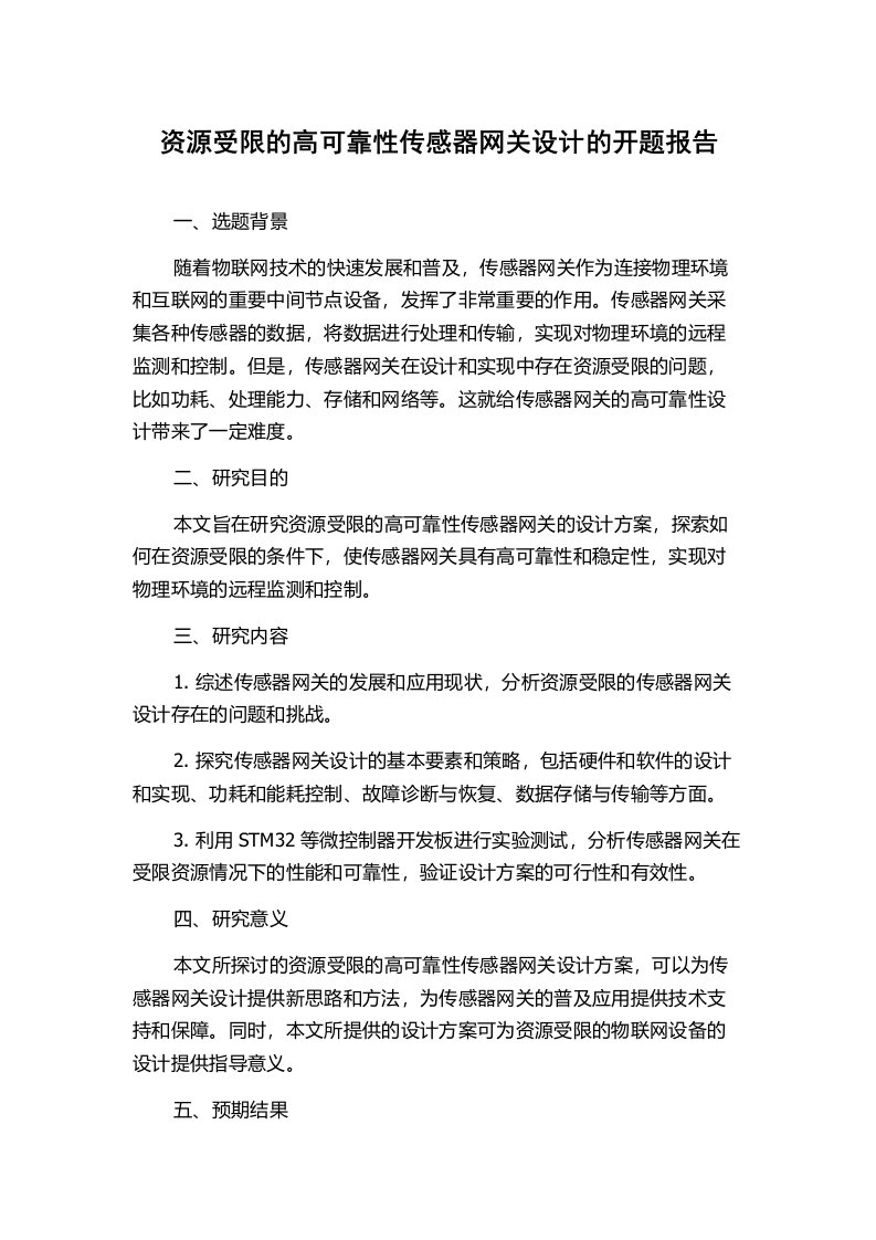 资源受限的高可靠性传感器网关设计的开题报告