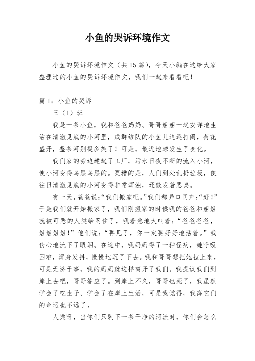 小鱼的哭诉环境作文