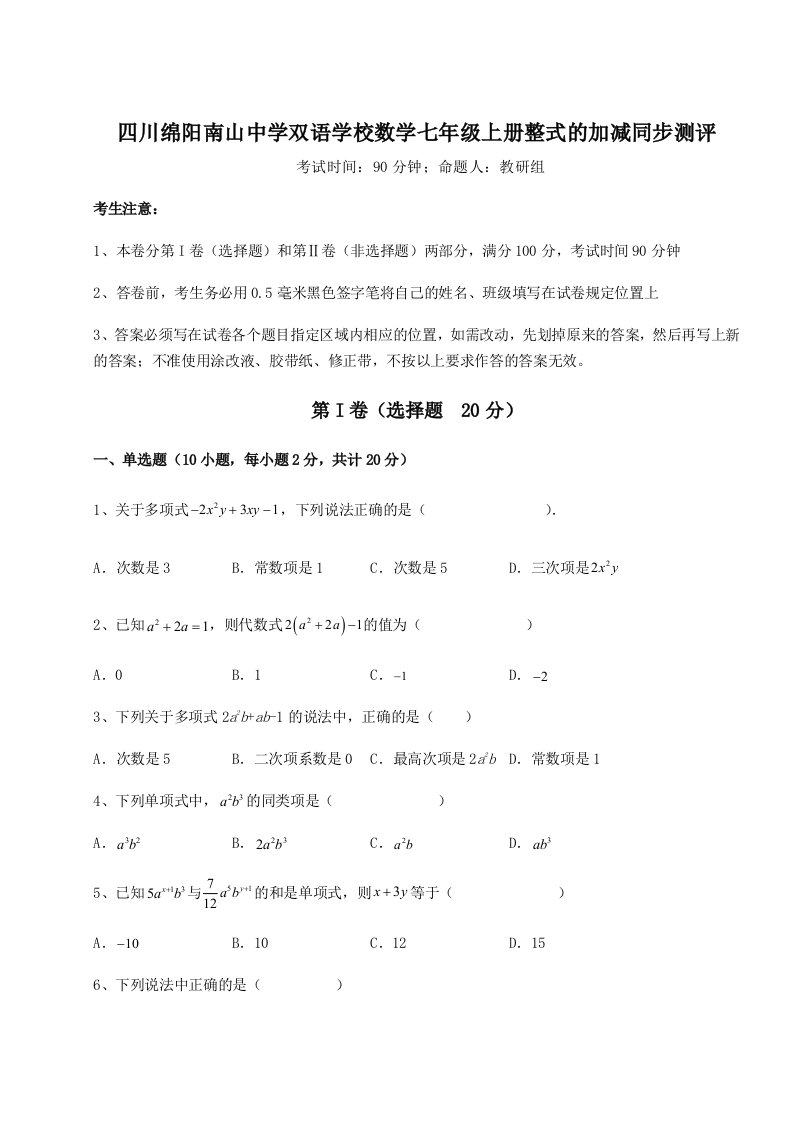 基础强化四川绵阳南山中学双语学校数学七年级上册整式的加减同步测评试卷（含答案详解）