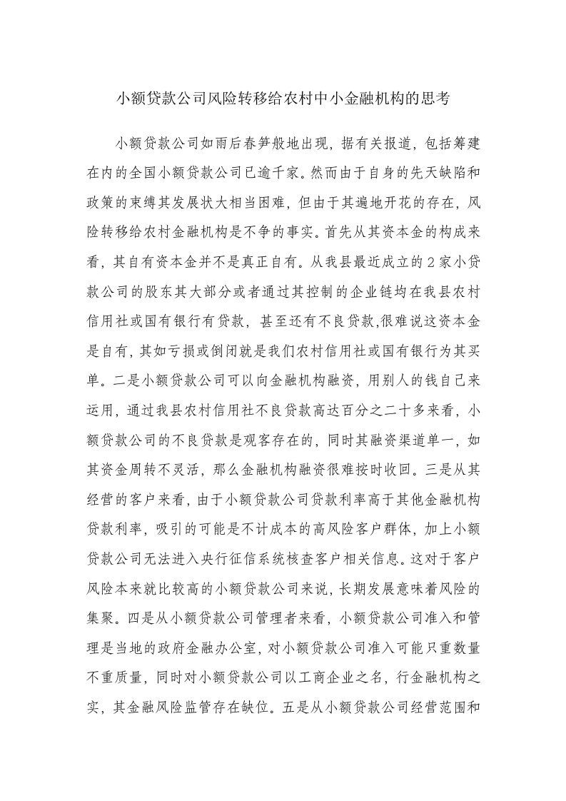 小额贷款公司风险转移给农村中小金融机构的思考