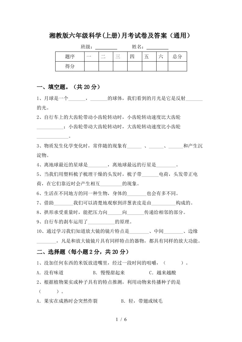 湘教版六年级科学上册月考试卷及答案通用