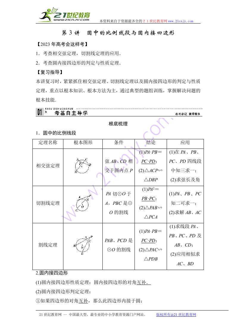 2023高考数学(理)一轮复习教案选修4-1-几何证明选讲第3讲-圆中的比例线段与圆内接四边形