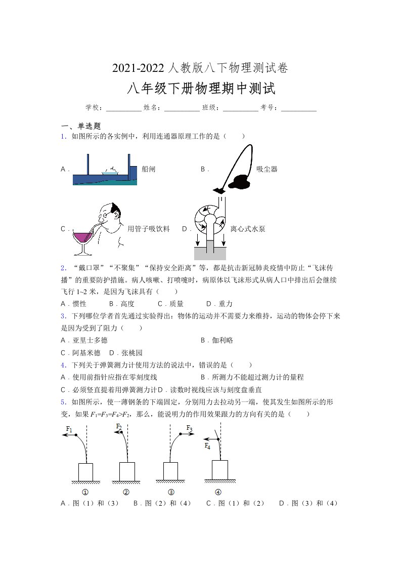 人教版初中八年级物理下册第一次期中考试