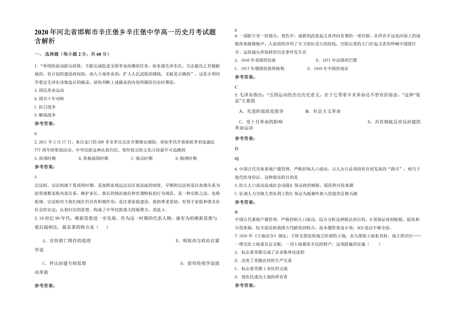 2020年河北省邯郸市辛庄堡乡辛庄堡中学高一历史月考试题含解析