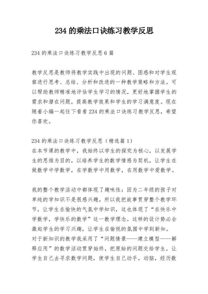 234的乘法口诀练习教学反思