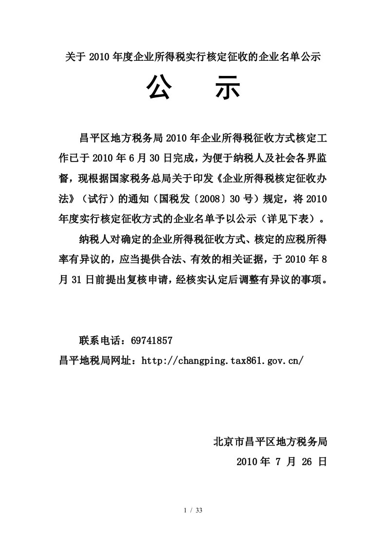 关于企业所得税实行核定征收的企业名单公示