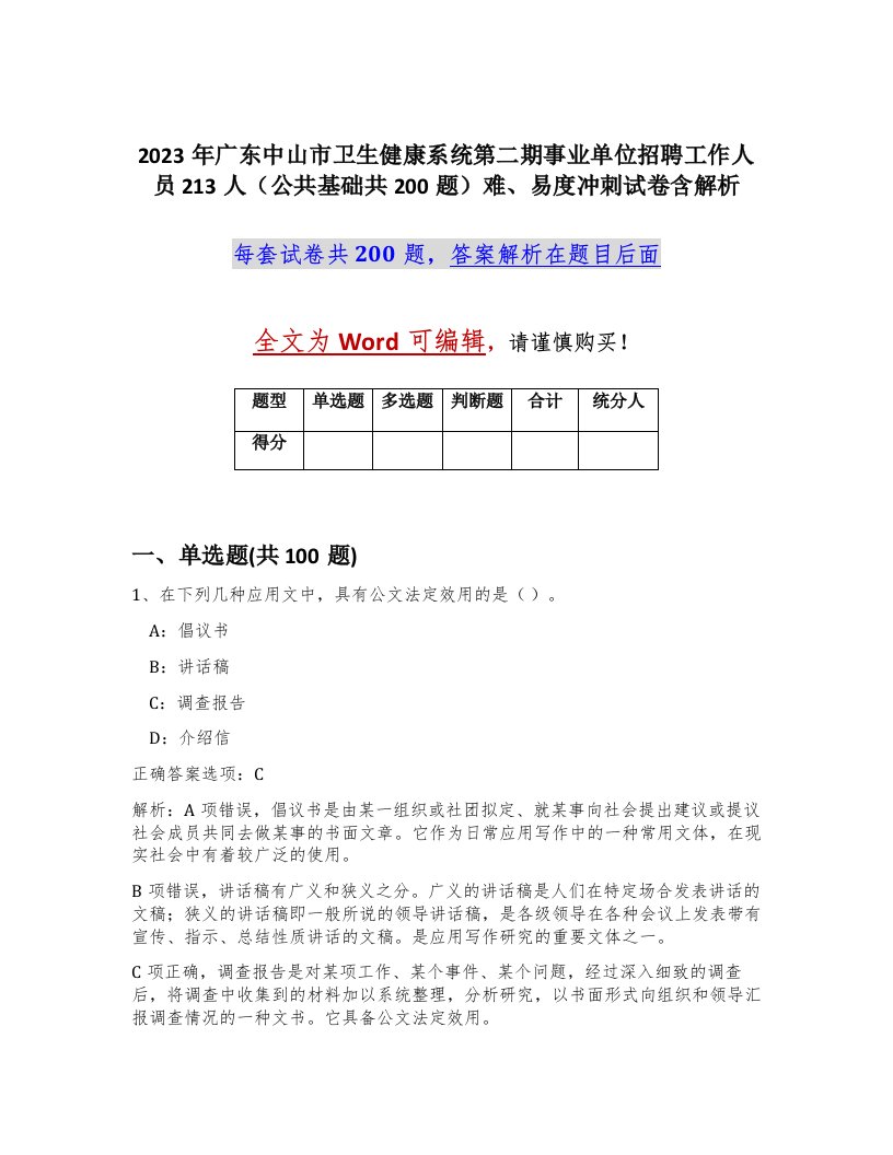 2023年广东中山市卫生健康系统第二期事业单位招聘工作人员213人公共基础共200题难易度冲刺试卷含解析