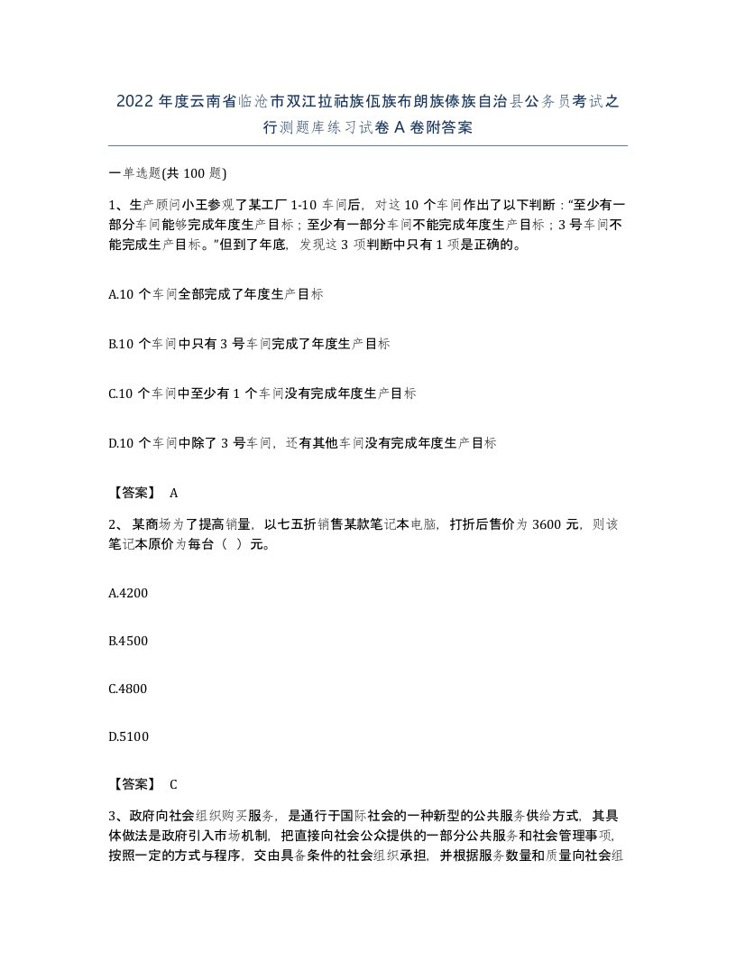 2022年度云南省临沧市双江拉祜族佤族布朗族傣族自治县公务员考试之行测题库练习试卷A卷附答案