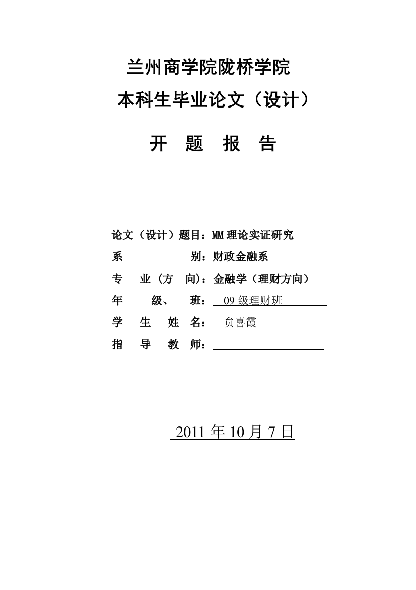 毕业论文--中国上市公司所有权结构与资本结构关系的实证分析