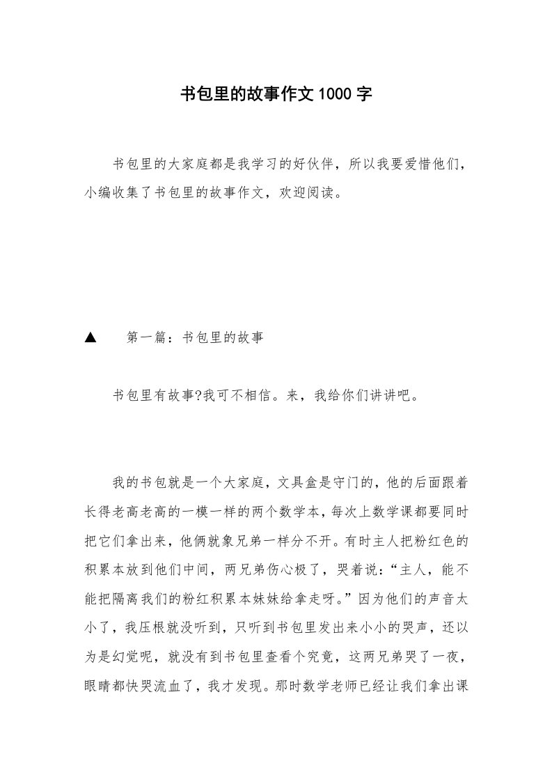 书包里的故事作文1000字