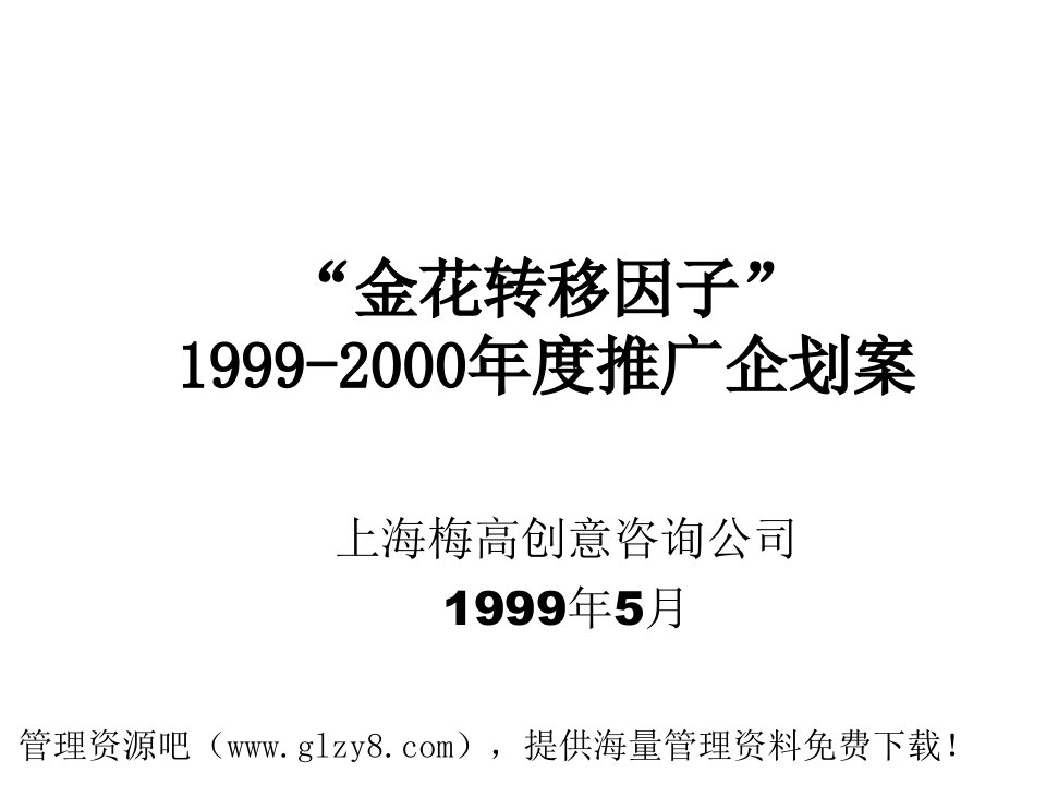 企划方案-金花转移因子推广企划案