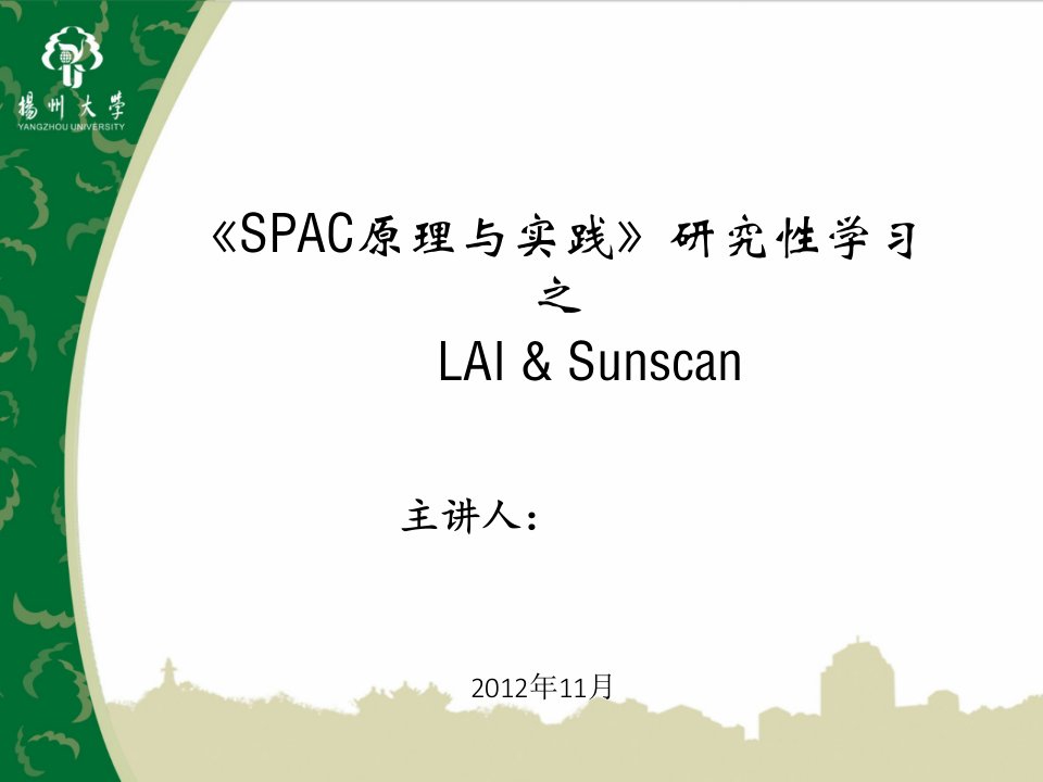 LAI——SUNSCAN冠层分析仪使用介绍