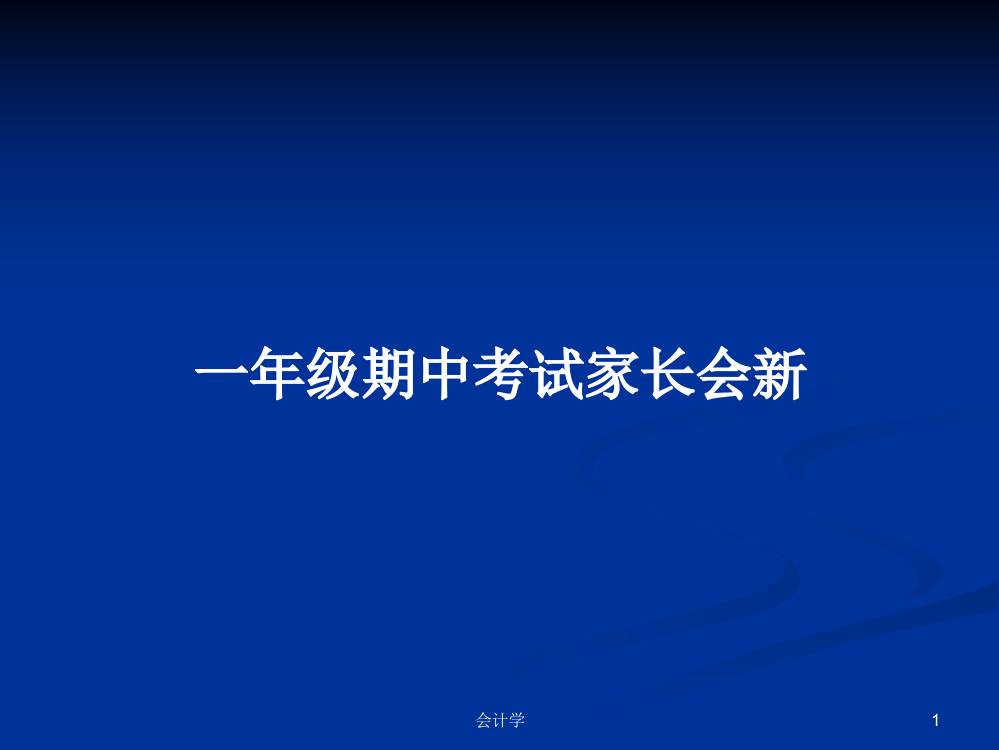 一年级期中考试家长会新学习资料