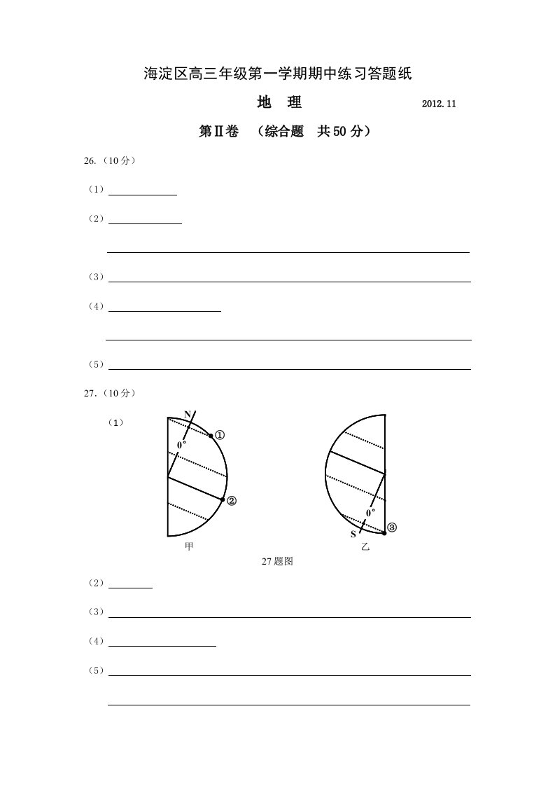 12-13海淀区高三地理第一学期期中试卷答题纸