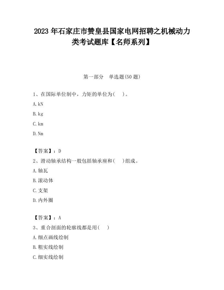 2023年石家庄市赞皇县国家电网招聘之机械动力类考试题库【名师系列】