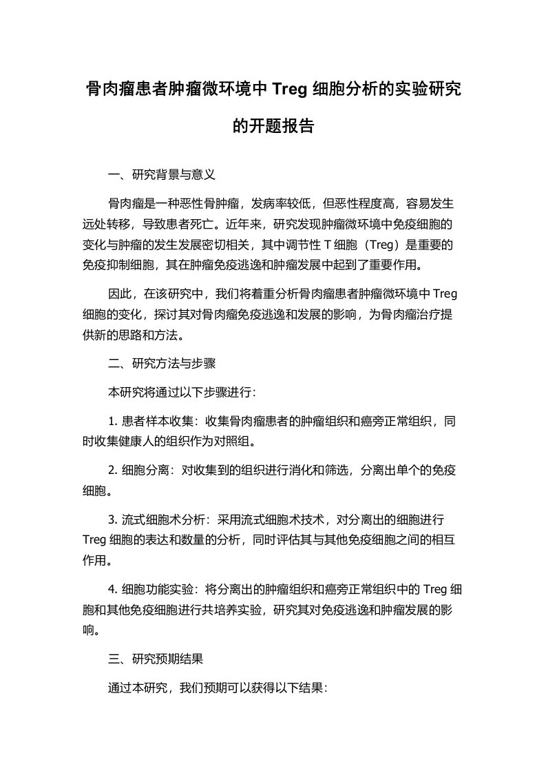 骨肉瘤患者肿瘤微环境中Treg细胞分析的实验研究的开题报告