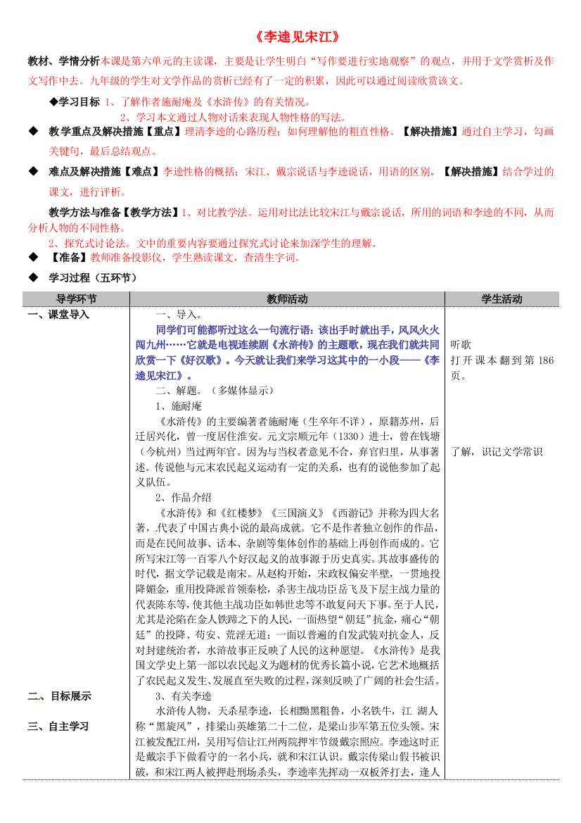 公开课教案教学设计课件北师大初中语文九上《李逵见宋江》