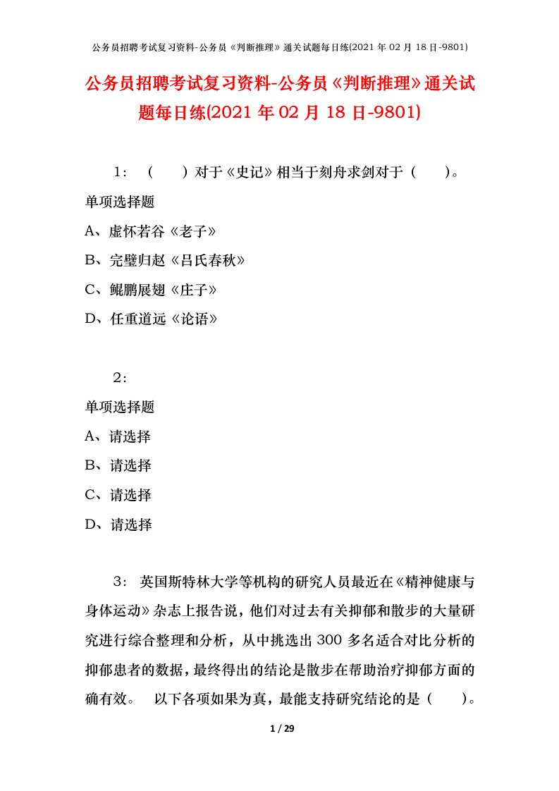 公务员招聘考试复习资料-公务员判断推理通关试题每日练2021年02月18日-9801