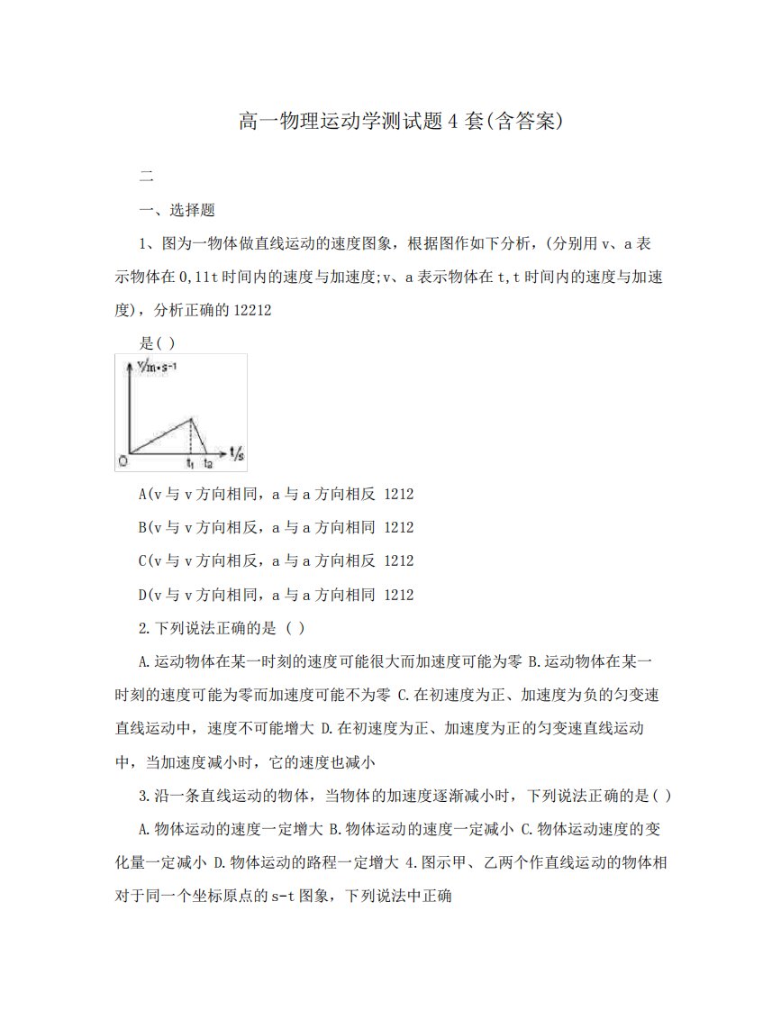 高一物理运动学测试题4套(含答案)