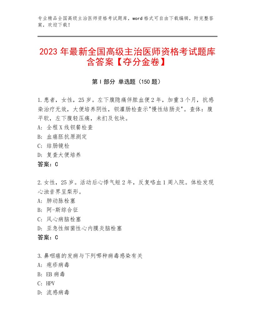 完整版全国高级主治医师资格考试内部题库及一套完整答案